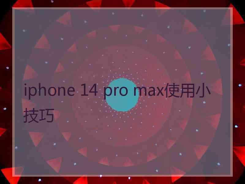 iphone 14 pro max使用小技巧