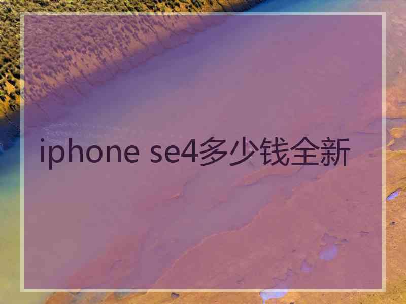 iphone se4多少钱全新