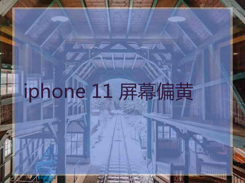 iphone 11 屏幕偏黄