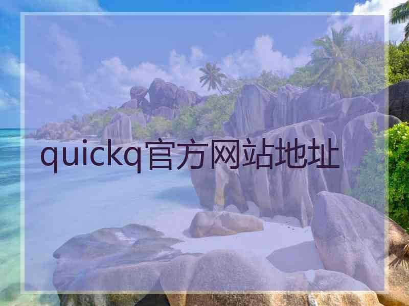 quickq官方网站地址