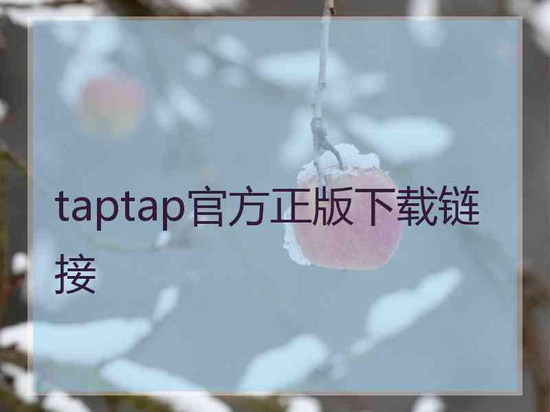 taptap官方正版下载链接