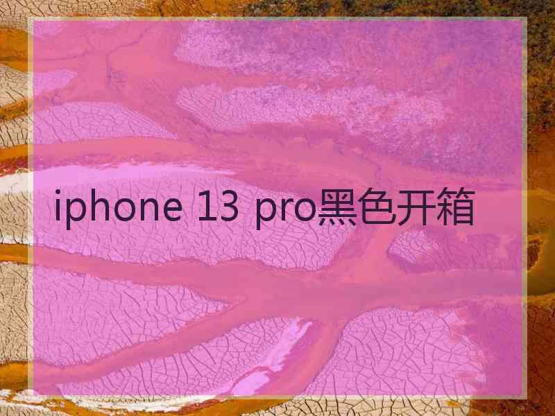 iphone 13 pro黑色开箱