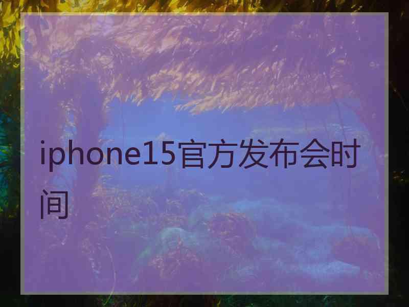 iphone15官方发布会时间