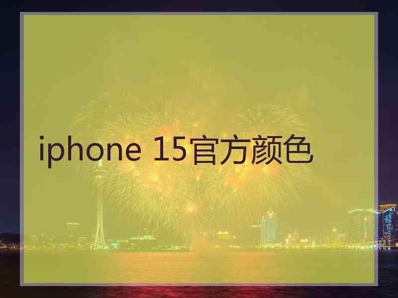 iphone 15官方颜色