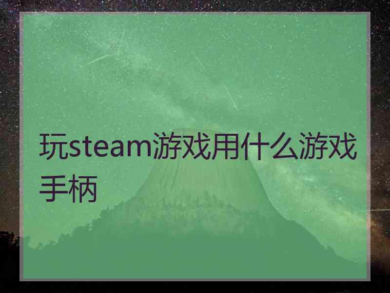 玩steam游戏用什么游戏手柄