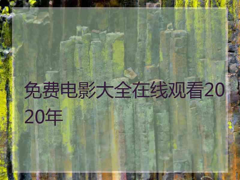 免费电影大全在线观看2020年