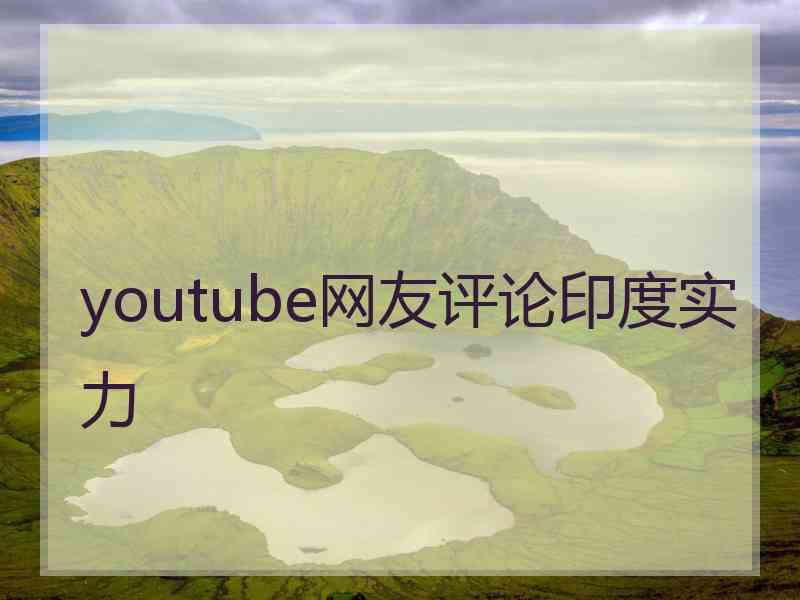 youtube网友评论印度实力