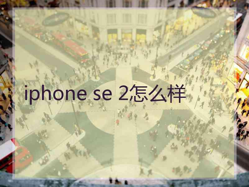 iphone se 2怎么样