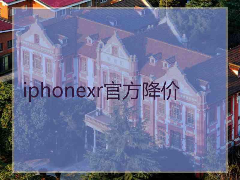 iphonexr官方降价