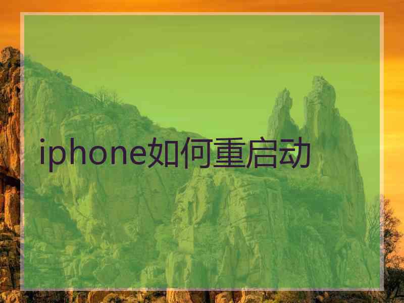 iphone如何重启动