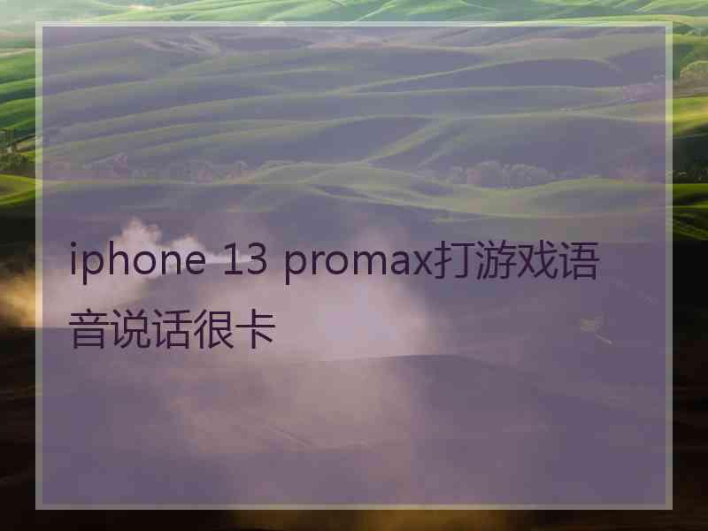 iphone 13 promax打游戏语音说话很卡