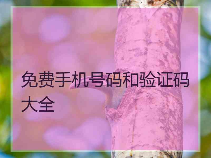 免费手机号码和验证码大全