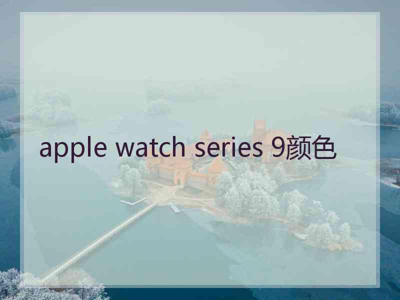 apple watch series 9颜色