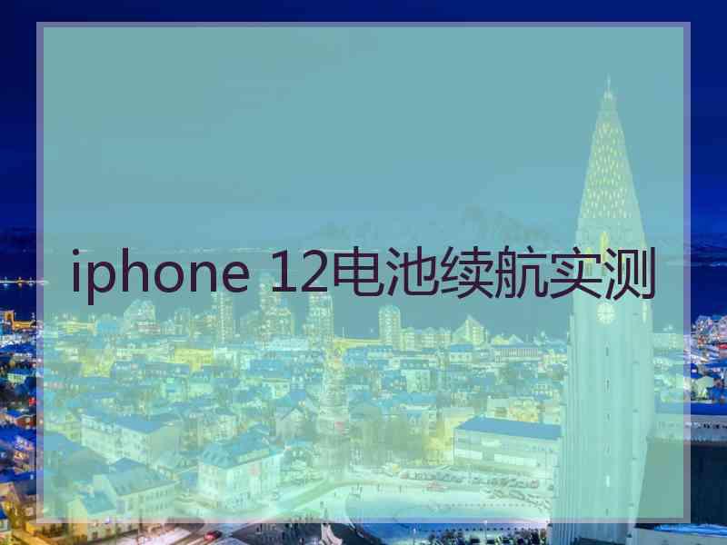 iphone 12电池续航实测