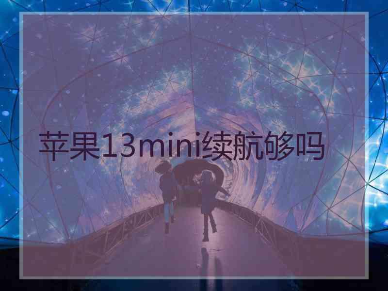 苹果13mini续航够吗