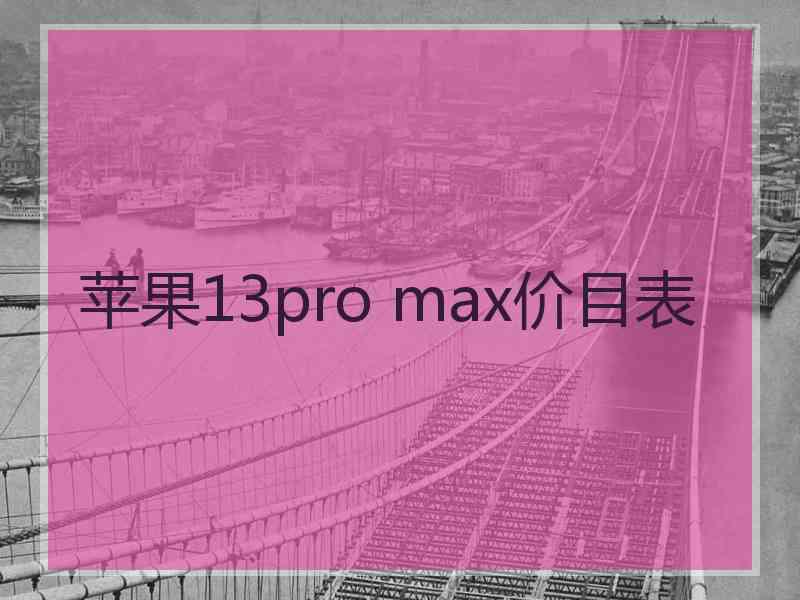 苹果13pro max价目表