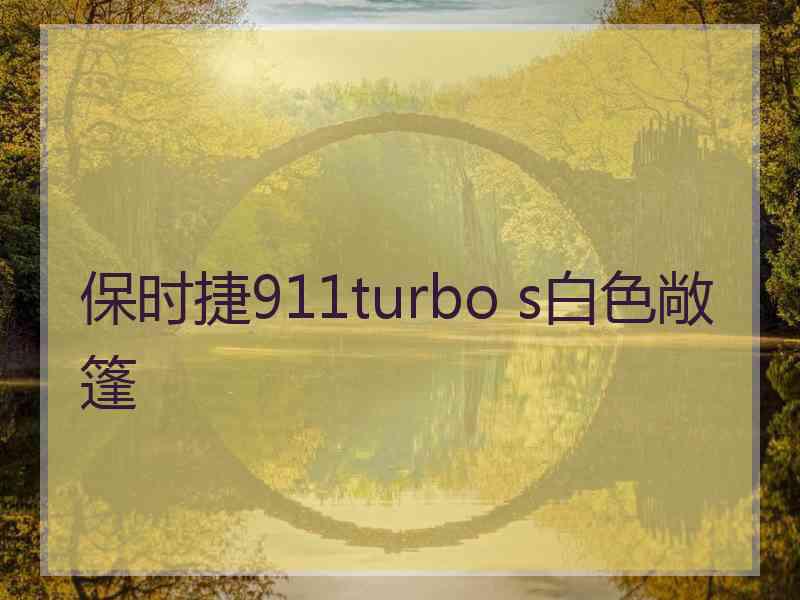 保时捷911turbo s白色敞篷