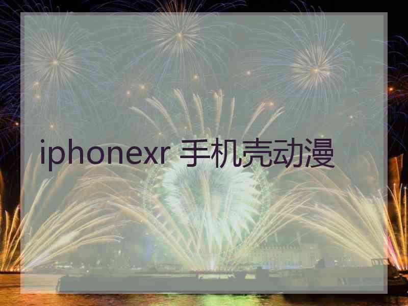 iphonexr 手机壳动漫