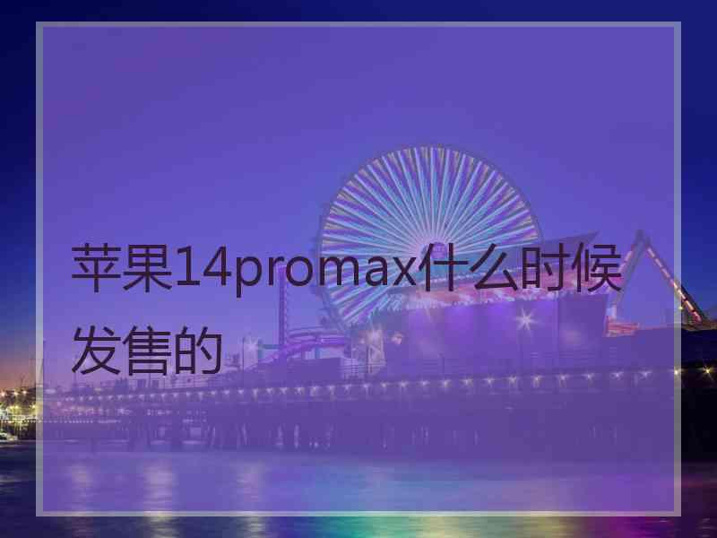 苹果14promax什么时候发售的