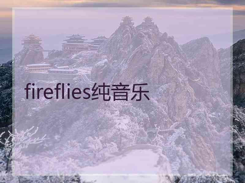 fireflies纯音乐