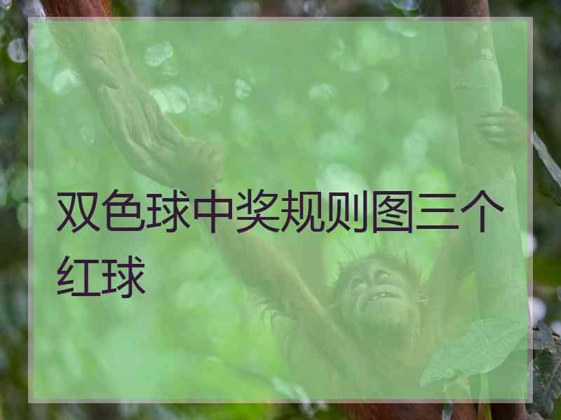 双色球中奖规则图三个红球