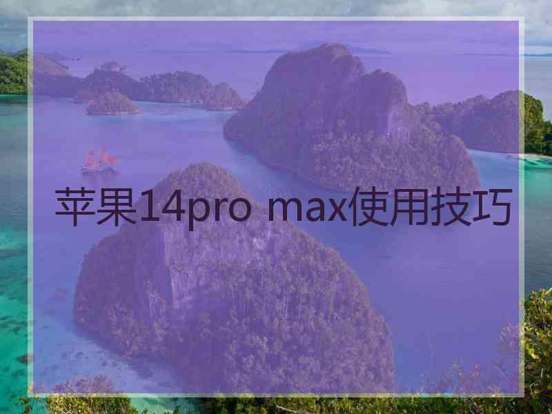 苹果14pro max使用技巧