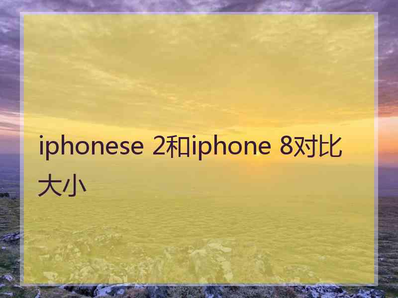 iphonese 2和iphone 8对比大小