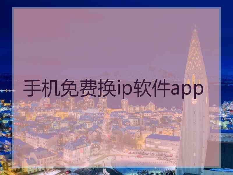 手机免费换ip软件app