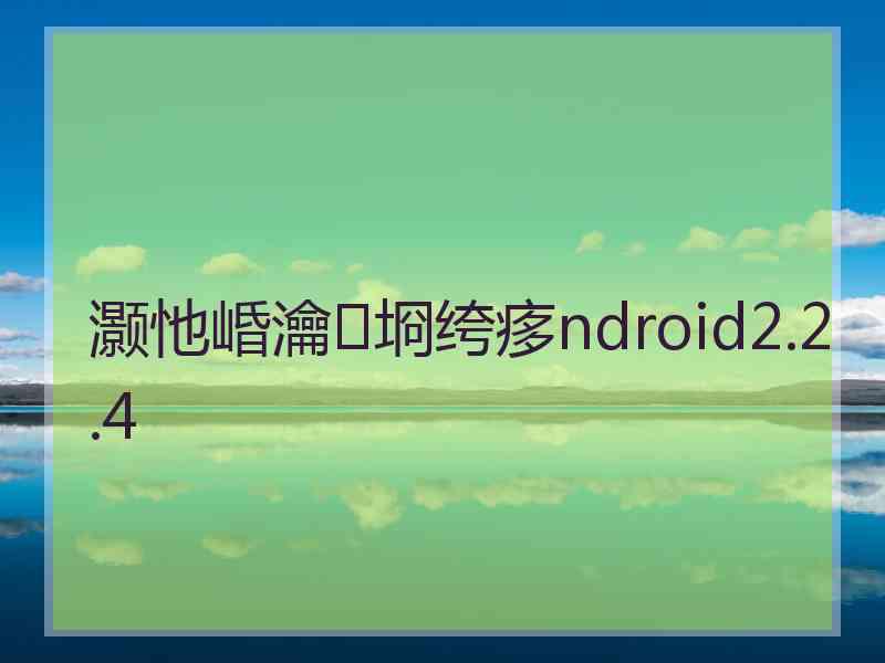 灏忚崏瀹㈡埛绔痑ndroid2.2.4