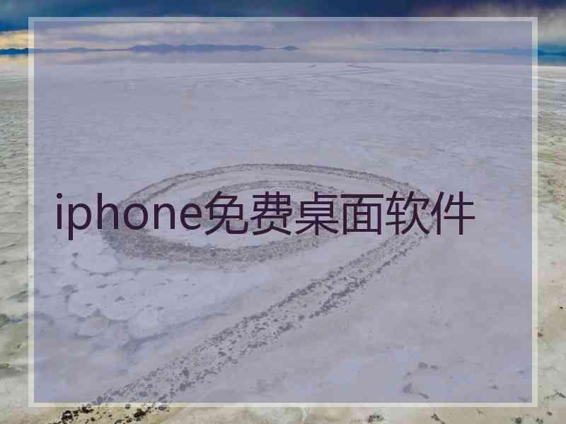 iphone免费桌面软件