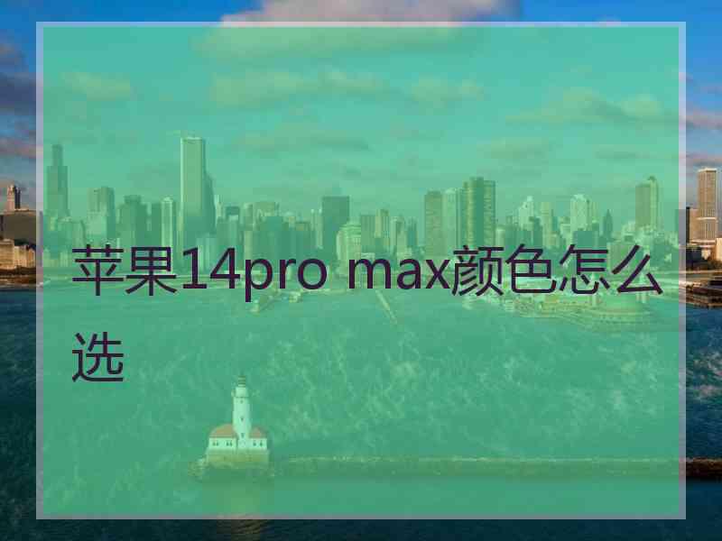 苹果14pro max颜色怎么选