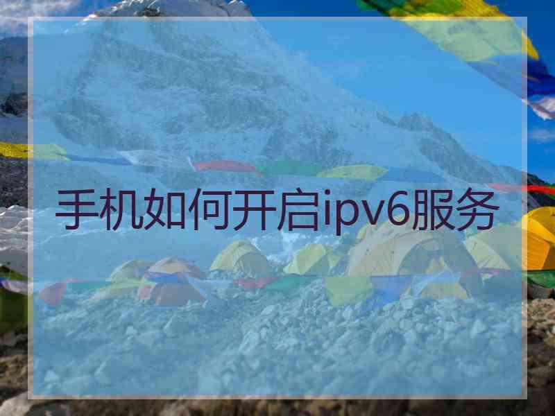 手机如何开启ipv6服务