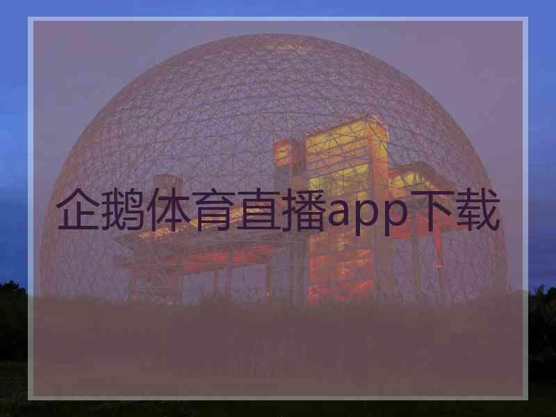 企鹅体育直播app下载