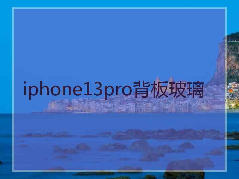 iphone13pro背板玻璃