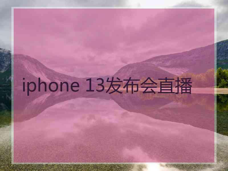 iphone 13发布会直播