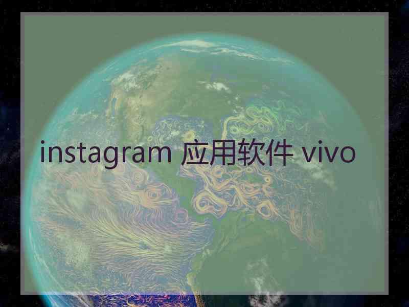 instagram 应用软件 vivo