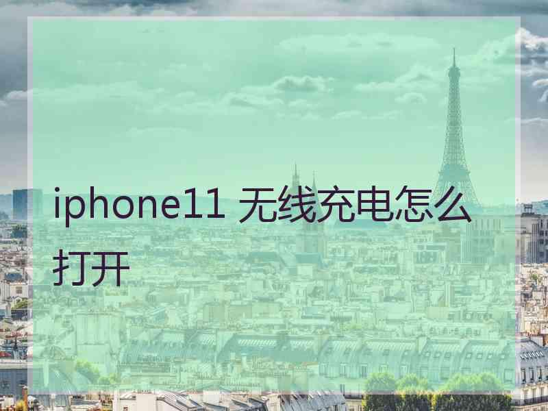 iphone11 无线充电怎么打开