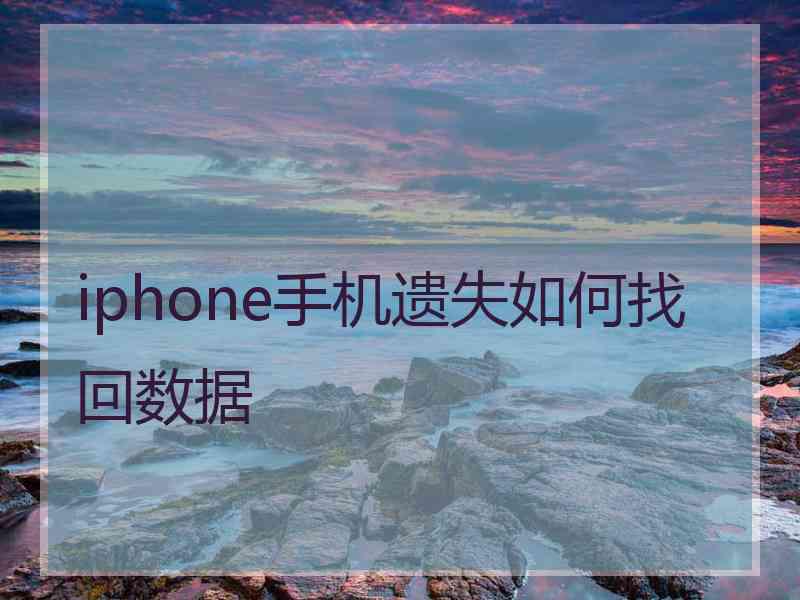 iphone手机遗失如何找回数据