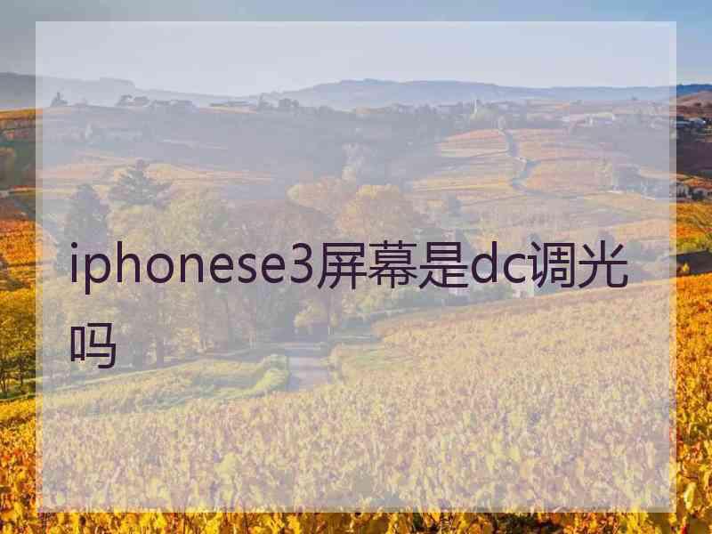 iphonese3屏幕是dc调光吗