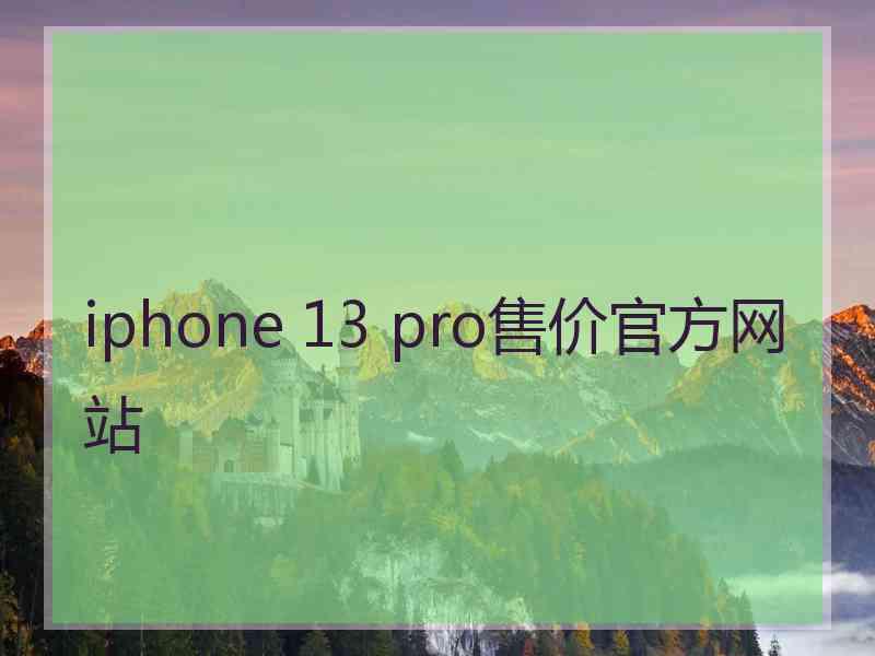 iphone 13 pro售价官方网站