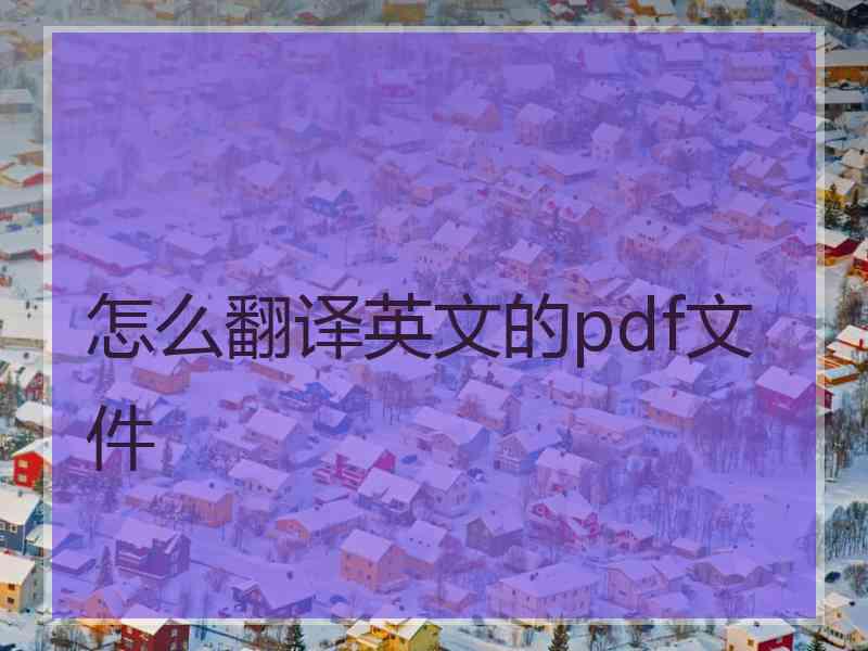 怎么翻译英文的pdf文件