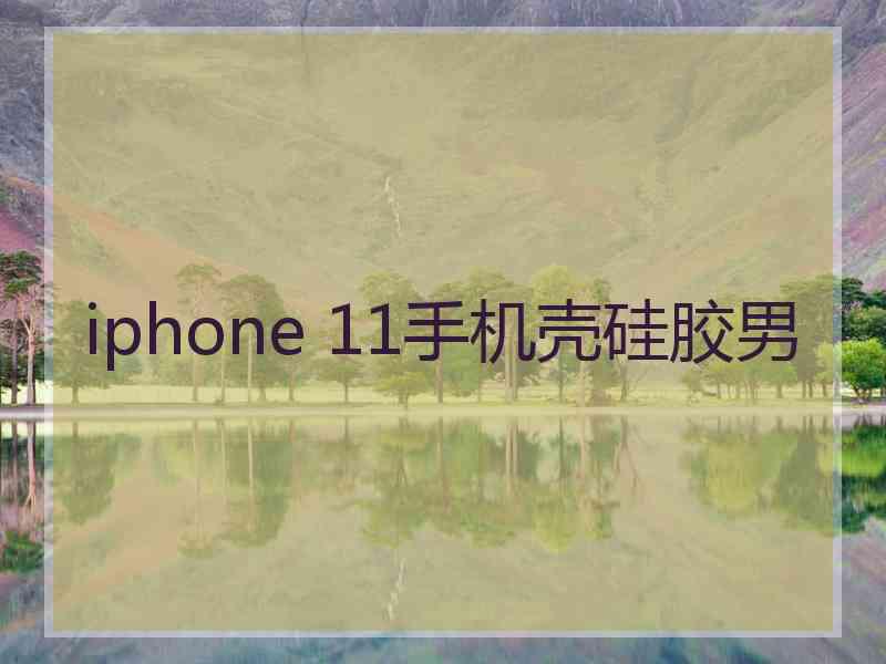 iphone 11手机壳硅胶男