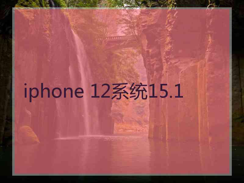 iphone 12系统15.1