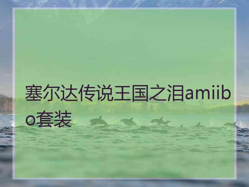 塞尔达传说王国之泪amiibo套装