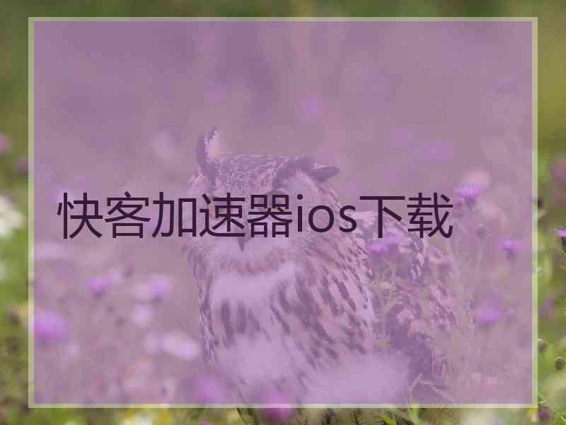 快客加速器ios下载