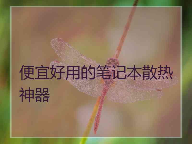 便宜好用的笔记本散热神器