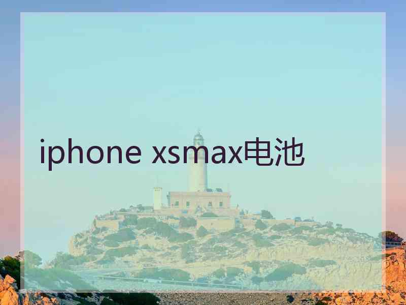 iphone xsmax电池