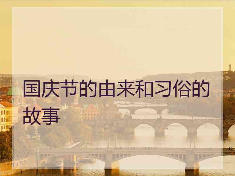 国庆节的由来和习俗的故事