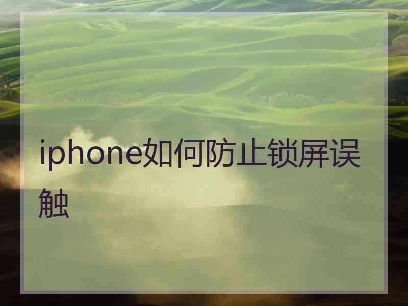 iphone如何防止锁屏误触