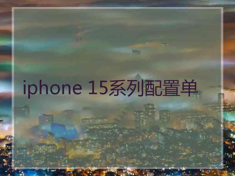 iphone 15系列配置单